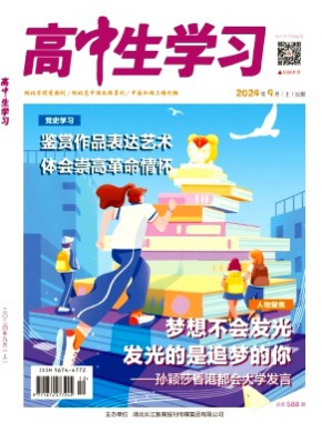 高中生学习·阅读与写作期刊